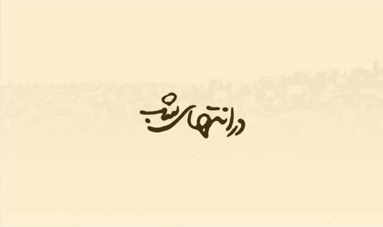 درانتهای شب