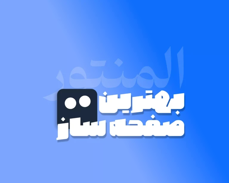 چرا المنتور بهترین ابزار برای طراحی وب است؟
