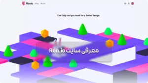 سایت Ron.io