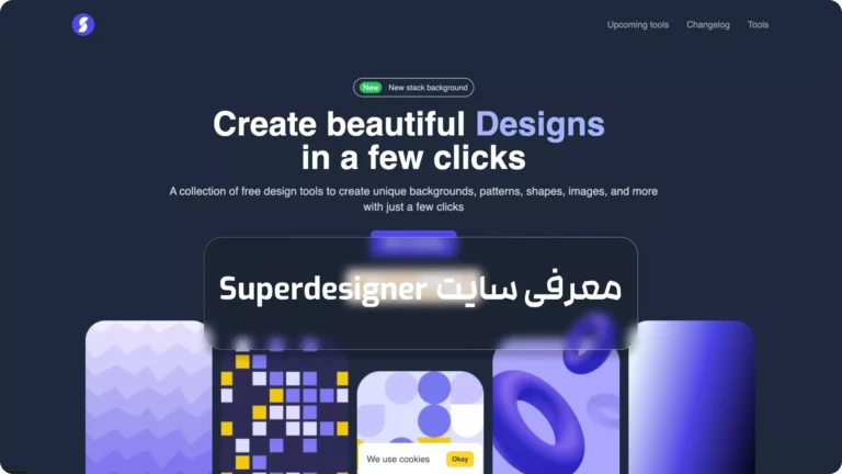 معرفی سایت Superdesigner.co: ابزاری رایگان برای ایجاد طراحی‌های زیبا با چند کلیک