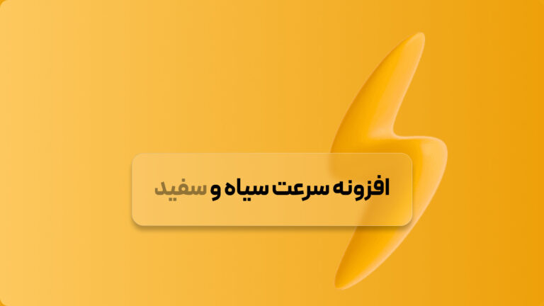 راهنمای جامع افزایش سرعت سایت در نت ایران (نت ملی)